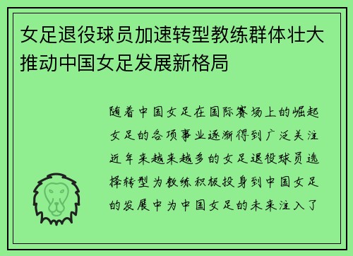 女足退役球员加速转型教练群体壮大推动中国女足发展新格局 女足退役球员加速转型教练群体壮大推动中国女足发展新格局