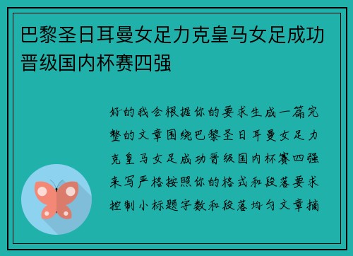 巴黎圣日耳曼女足力克皇马女足成功晋级国内杯赛四强