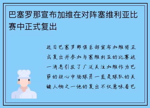 巴塞罗那宣布加维在对阵塞维利亚比赛中正式复出 巴塞罗那宣布加维在对阵塞维利亚比赛中正式复出