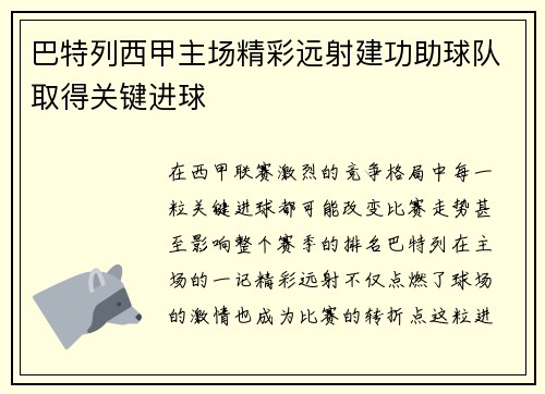 巴特列西甲主场精彩远射建功助球队取得关键进球 巴特列西甲主场精彩远射建功助球队取得关键进球
