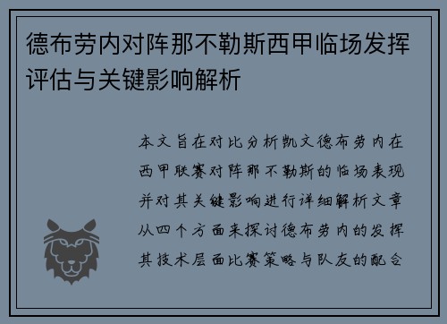 德布劳内对阵那不勒斯西甲临场发挥评估与关键影响解析 德布劳内对阵那不勒斯西甲临场发挥评估与关键影响解析