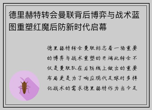 德里赫特转会曼联背后博弈与战术蓝图重塑红魔后防新时代启幕