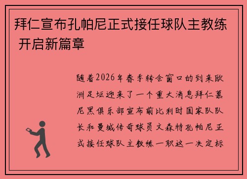 拜仁宣布孔帕尼正式接任球队主教练 开启新篇章 拜仁宣布孔帕尼正式接任球队主教练 开启新篇章