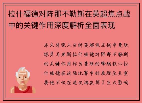 拉什福德对阵那不勒斯在英超焦点战中的关键作用深度解析全面表现 拉什福德对阵那不勒斯在英超焦点战中的关键作用深度解析全面表现