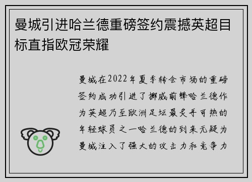 曼城引进哈兰德重磅签约震撼英超目标直指欧冠荣耀