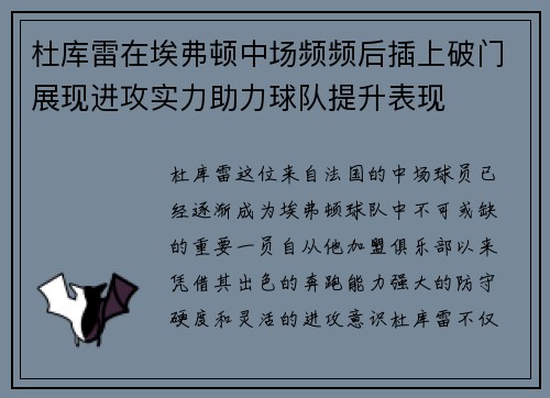 杜库雷在埃弗顿中场频频后插上破门展现进攻实力助力球队提升表现 杜库雷在埃弗顿中场频频后插上破门展现进攻实力助力球队提升表现