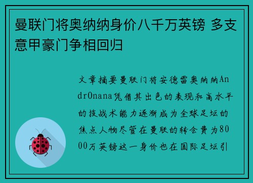 曼联门将奥纳纳身价八千万英镑 多支意甲豪门争相回归 曼联门将奥纳纳身价八千万英镑 多支意甲豪门争相回归