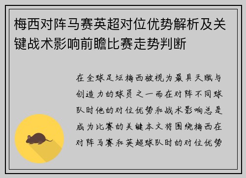 梅西对阵马赛英超对位优势解析及关键战术影响前瞻比赛走势判断 梅西对阵马赛英超对位优势解析及关键战术影响前瞻比赛走势判断