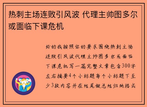 热刺主场连败引风波 代理主帅图多尔或面临下课危机 热刺主场连败引风波 代理主帅图多尔或面临下课危机