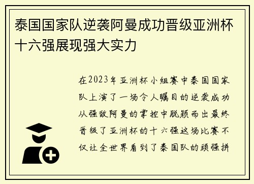 泰国国家队逆袭阿曼成功晋级亚洲杯十六强展现强大实力