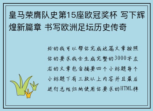 皇马荣膺队史第15座欧冠奖杯 写下辉煌新篇章 书写欧洲足坛历史传奇
