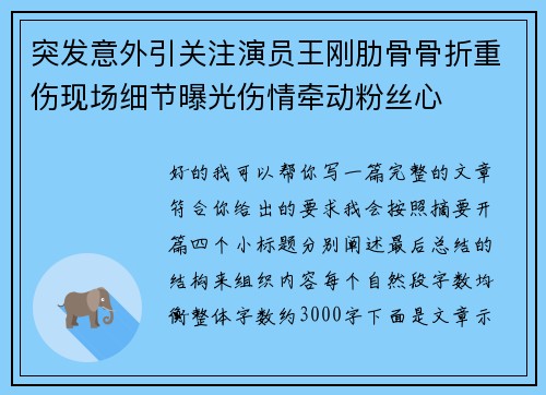 突发意外引关注演员王刚肋骨骨折重伤现场细节曝光伤情牵动粉丝心 突发意外引关注演员王刚肋骨骨折重伤现场细节曝光伤情牵动粉丝心