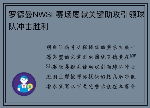 罗德曼NWSL赛场屡献关键助攻引领球队冲击胜利
