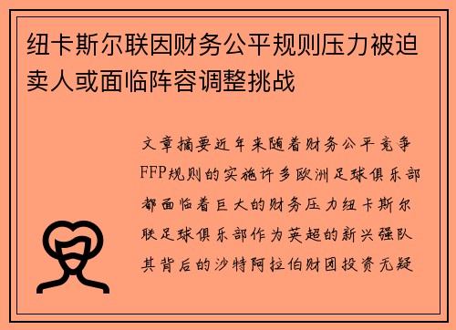 纽卡斯尔联因财务公平规则压力被迫卖人或面临阵容调整挑战 纽卡斯尔联因财务公平规则压力被迫卖人或面临阵容调整挑战