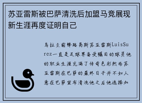 苏亚雷斯被巴萨清洗后加盟马竞展现新生涯再度证明自己 苏亚雷斯被巴萨清洗后加盟马竞展现新生涯再度证明自己