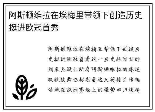 阿斯顿维拉在埃梅里带领下创造历史挺进欧冠首秀