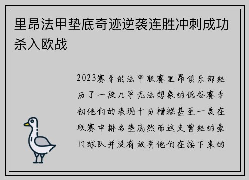 里昂法甲垫底奇迹逆袭连胜冲刺成功杀入欧战
