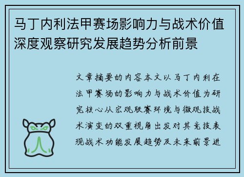 马丁内利法甲赛场影响力与战术价值深度观察研究发展趋势分析前景