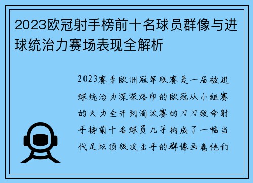 2023欧冠射手榜前十名球员群像与进球统治力赛场表现全解析