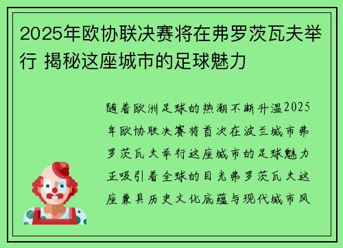 2025年欧协联决赛将在弗罗茨瓦夫举行 揭秘这座城市的足球魅力 2025年欧协联决赛将在弗罗茨瓦夫举行 揭秘这座城市的足球魅力