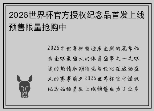 2026世界杯官方授权纪念品首发上线预售限量抢购中