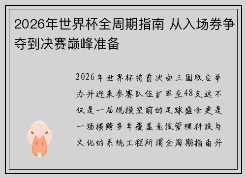 2026年世界杯全周期指南 从入场券争夺到决赛巅峰准备 2026年世界杯全周期指南 从入场券争夺到决赛巅峰准备