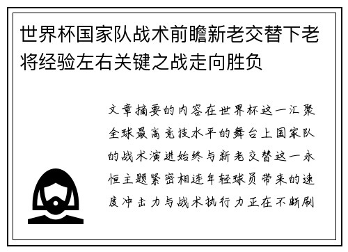 世界杯国家队战术前瞻新老交替下老将经验左右关键之战走向胜负 世界杯国家队战术前瞻新老交替下老将经验左右关键之战走向胜负