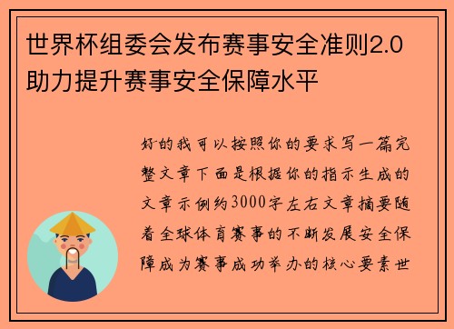 世界杯组委会发布赛事安全准则2.0 助力提升赛事安全保障水平 世界杯组委会发布赛事安全准则2.0 助力提升赛事安全保障水平