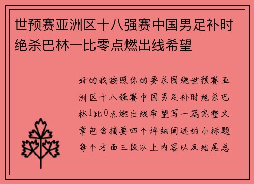 世预赛亚洲区十八强赛中国男足补时绝杀巴林一比零点燃出线希望