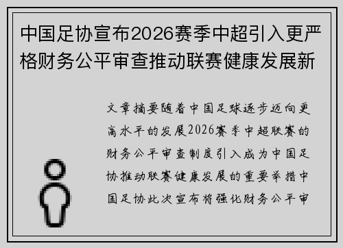 中国足协宣布2026赛季中超引入更严格财务公平审查推动联赛健康发展新格局