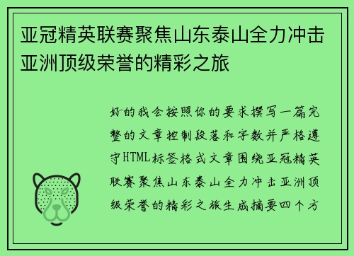 亚冠精英联赛聚焦山东泰山全力冲击亚洲顶级荣誉的精彩之旅 亚冠精英联赛聚焦山东泰山全力冲击亚洲顶级荣誉的精彩之旅