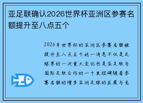 亚足联确认2026世界杯亚洲区参赛名额提升至八点五个
