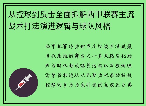 从控球到反击全面拆解西甲联赛主流战术打法演进逻辑与球队风格 从控球到反击全面拆解西甲联赛主流战术打法演进逻辑与球队风格