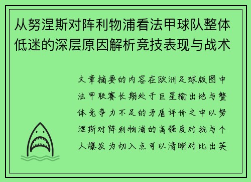 从努涅斯对阵利物浦看法甲球队整体低迷的深层原因解析竞技表现与战术困境