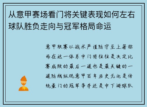 从意甲赛场看门将关键表现如何左右球队胜负走向与冠军格局命运