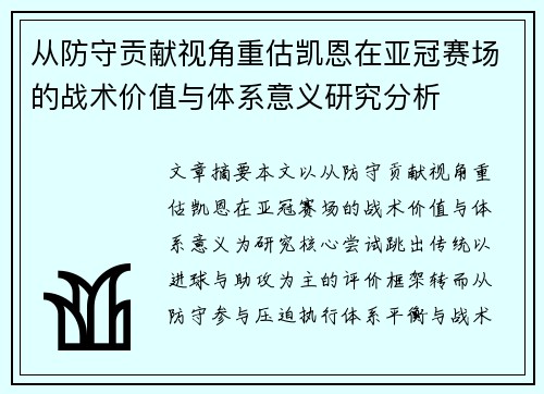 从防守贡献视角重估凯恩在亚冠赛场的战术价值与体系意义研究分析 从防守贡献视角重估凯恩在亚冠赛场的战术价值与体系意义研究分析
