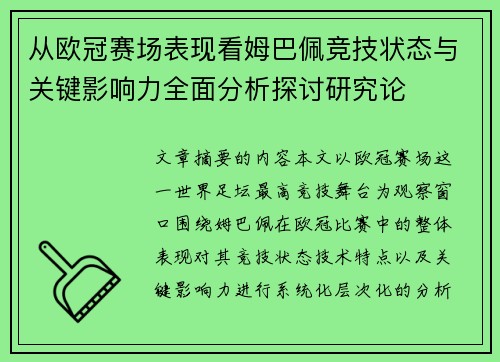 从欧冠赛场表现看姆巴佩竞技状态与关键影响力全面分析探讨研究论