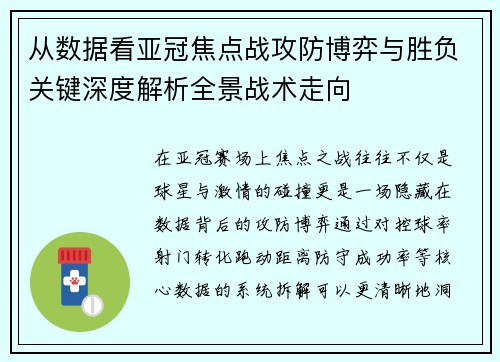 从数据看亚冠焦点战攻防博弈与胜负关键深度解析全景战术走向
