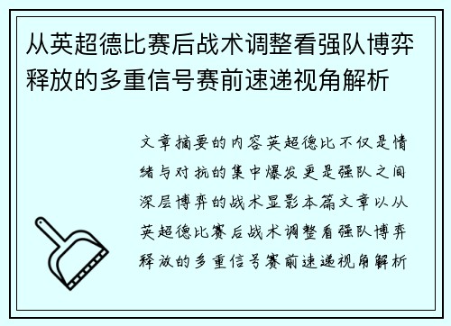 从英超德比赛后战术调整看强队博弈释放的多重信号赛前速递视角解析 从英超德比赛后战术调整看强队博弈释放的多重信号赛前速递视角解析