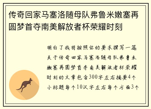 传奇回家马塞洛随母队弗鲁米嫩塞再圆梦首夺南美解放者杯荣耀时刻