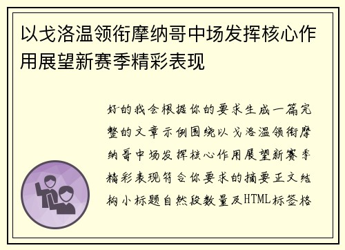 以戈洛温领衔摩纳哥中场发挥核心作用展望新赛季精彩表现