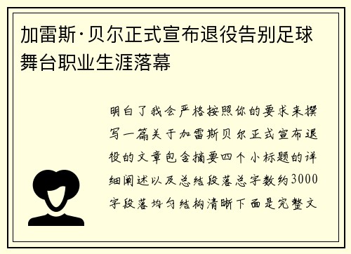 加雷斯·贝尔正式宣布退役告别足球舞台职业生涯落幕 加雷斯·贝尔正式宣布退役告别足球舞台职业生涯落幕