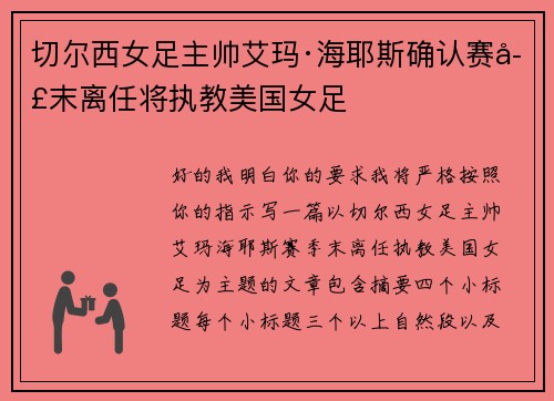 切尔西女足主帅艾玛·海耶斯确认赛季末离任将执教美国女足