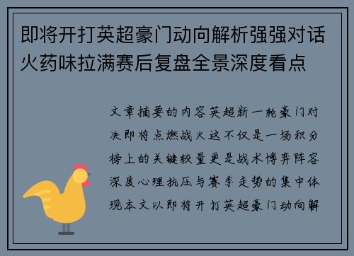即将开打英超豪门动向解析强强对话火药味拉满赛后复盘全景深度看点