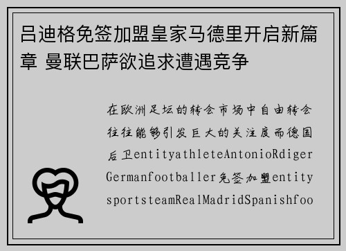 吕迪格免签加盟皇家马德里开启新篇章 曼联巴萨欲追求遭遇竞争 吕迪格免签加盟皇家马德里开启新篇章 曼联巴萨欲追求遭遇竞争