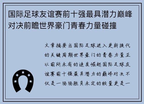 国际足球友谊赛前十强最具潜力巅峰对决前瞻世界豪门青春力量碰撞