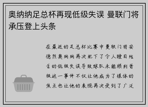 奥纳纳足总杯再现低级失误 曼联门将承压登上头条