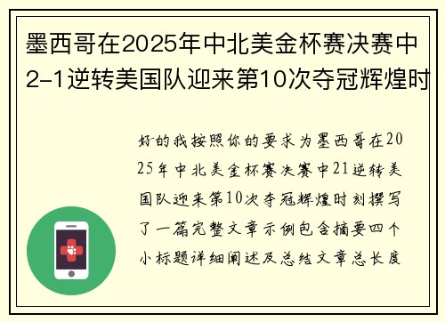 墨西哥在2025年中北美金杯赛决赛中2-1逆转美国队迎来第10次夺冠辉煌时刻 墨西哥在2025年中北美金杯赛决赛中2-1逆转美国队迎来第10次夺冠辉煌时刻