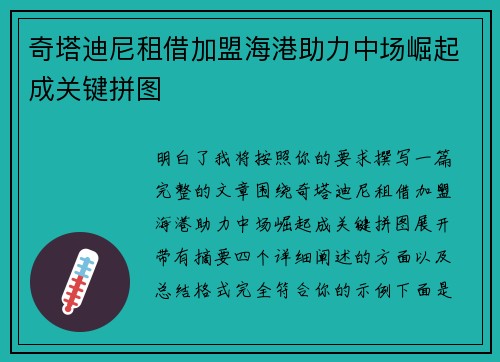 奇塔迪尼租借加盟海港助力中场崛起成关键拼图