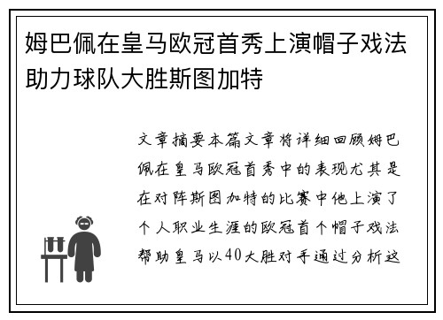 姆巴佩在皇马欧冠首秀上演帽子戏法助力球队大胜斯图加特 姆巴佩在皇马欧冠首秀上演帽子戏法助力球队大胜斯图加特